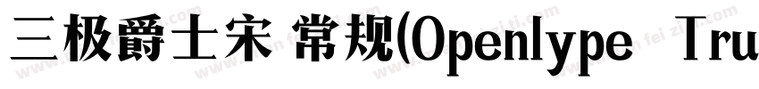 三极爵士宋 常规(Openlype   Truelype)(Versi字体转换